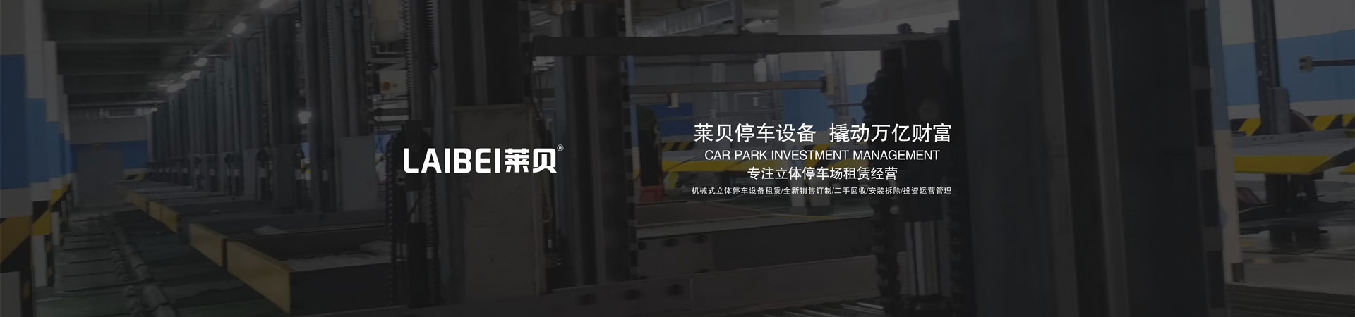 PSH升降平移式立體午夜精品一区二区网站成人設備收購