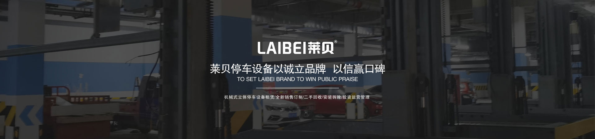PSH升降橫移立體午夜精品一区二区网站成人設備