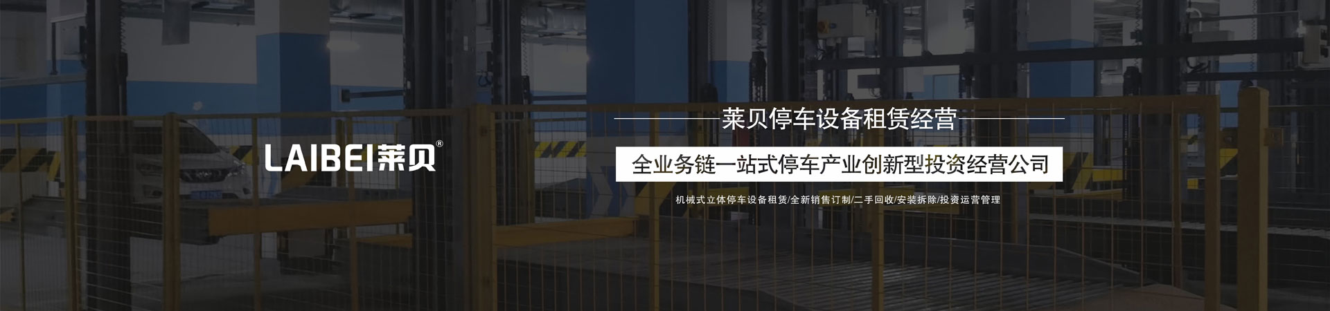 兩柱立體車庫午夜精品一区二区网站成人設備