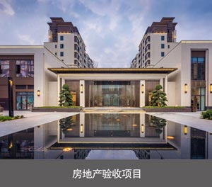 簡易式機械午夜精品一区二区网站成人場房地產驗收項目